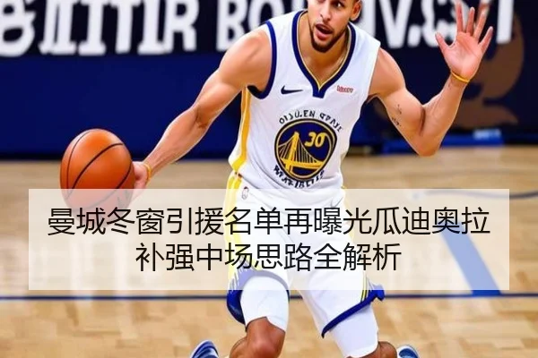 曼城冬窗引援名单再曝光瓜迪奥拉补强中场思路全解析