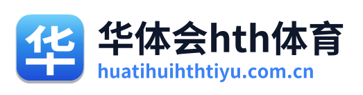 华体会hth体育